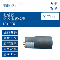 德国B+B BB01025 电感器空芯电感线圈