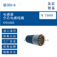 德国B+B IF01025 电感器空芯电感线圈