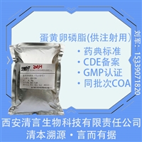 CDE登记医药用增溶剂蛋黄卵磷脂供注射用CP标准货源稳定