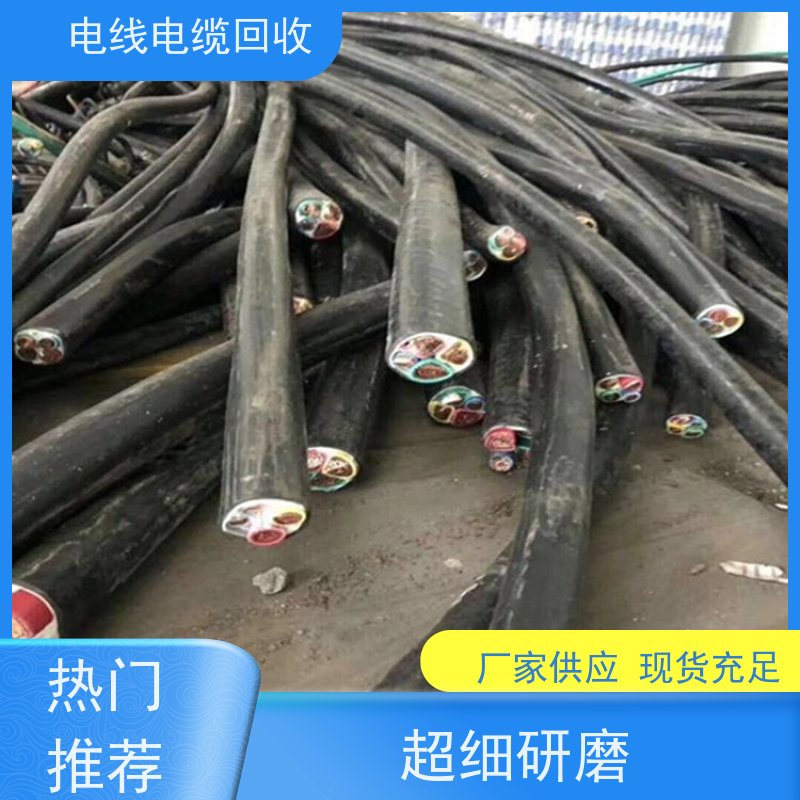 无卤低烟 空气能专用 库存电缆回收 定价迅速 高压铜缆