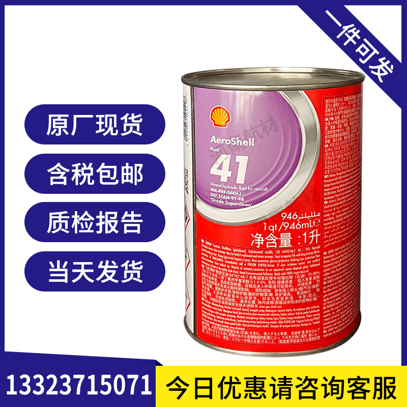 壳牌41号航空液压油 41润滑性 耐磨抗氧化 执行标准MIL-PRF-5606H