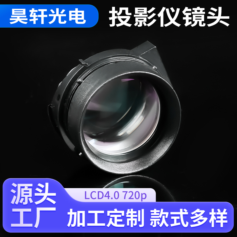 定制投影仪镜头高清镜头  半透镜片家用投影仪镜头