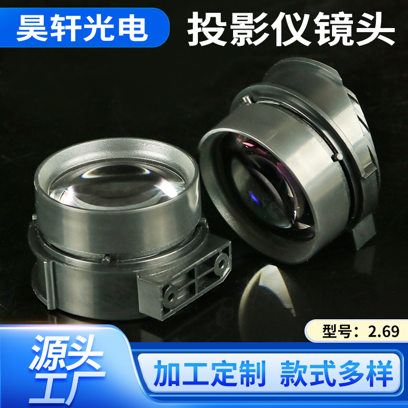 投影仪镜头2.69高清镜头 透光性强 高精度镜头光学透镜批发