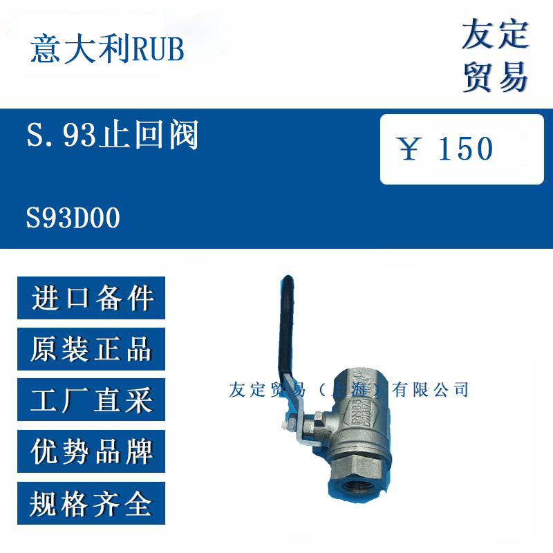 意大利RUB S93D00 S.93止回阀