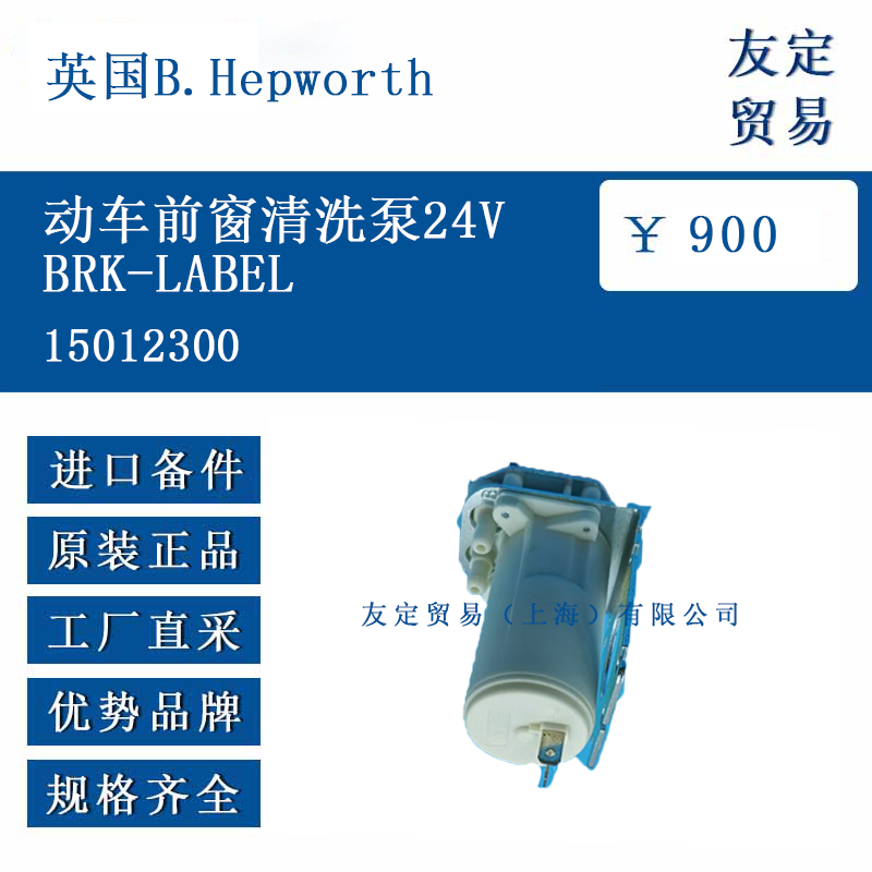 英国B.Hepworth 15012300 动车前窗清洗泵24VBRK-LABEL