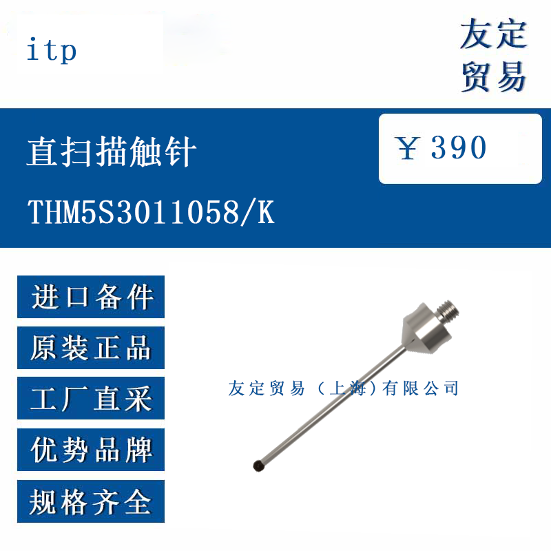 itp THM5S3011058/K 直扫描触针