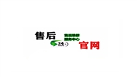 上海博世消毒柜客服400维修服务热线