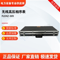 FLDXZ-WX无线高压相序表