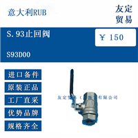 意大利RUB S93D00 S.93止回阀