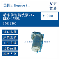 英国B.Hepworth 15012300 动车前窗清洗泵24VBRK-LABEL