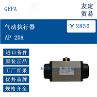 GEFA AP 2DA 气动执行器