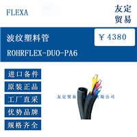 FLEXA ROHRFLEX-DUO-PA6 波纹塑料管
