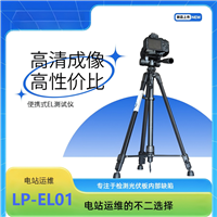 灵珀 便携式EL检测仪 LP-EL01