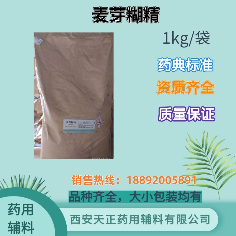 药用级麦芽糊精1kg起订 DE值20 药典四部标准 有资质CDE备案