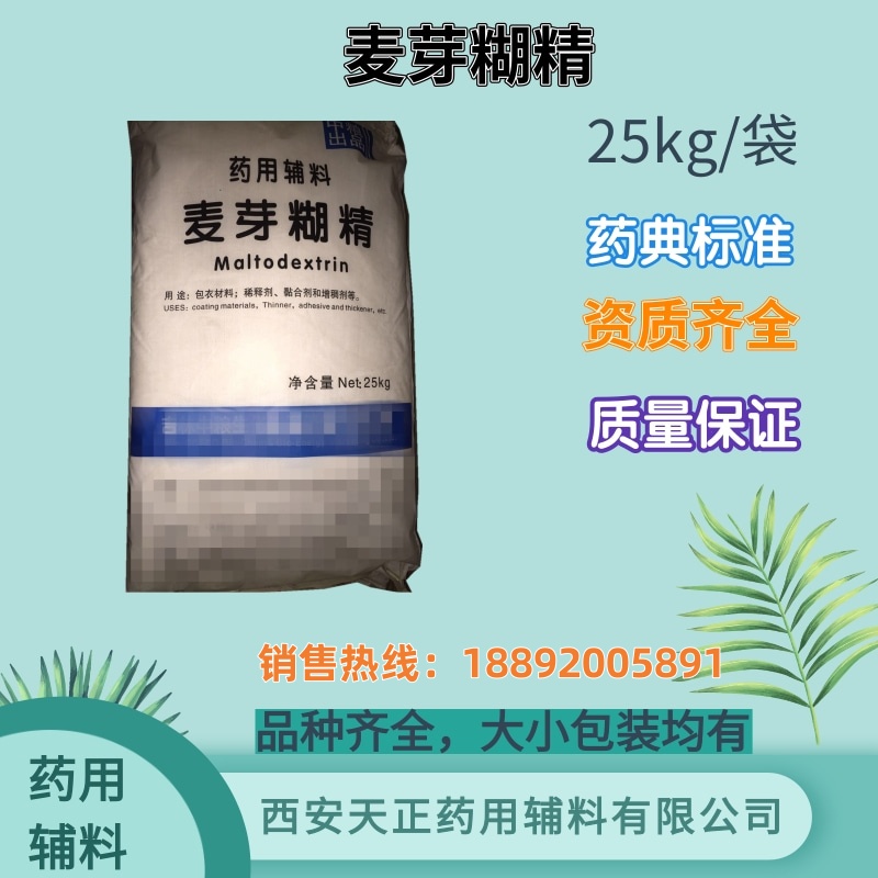 药用辅料麦芽糊精25kg 有CDE备案登记状态A 符合药典标准cp2020