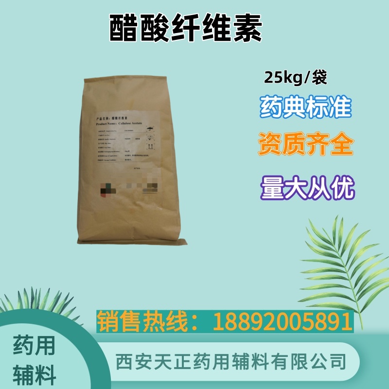 药用级 醋酸纤维素 25kg原厂包装 cp药典四部标准 备案I状态