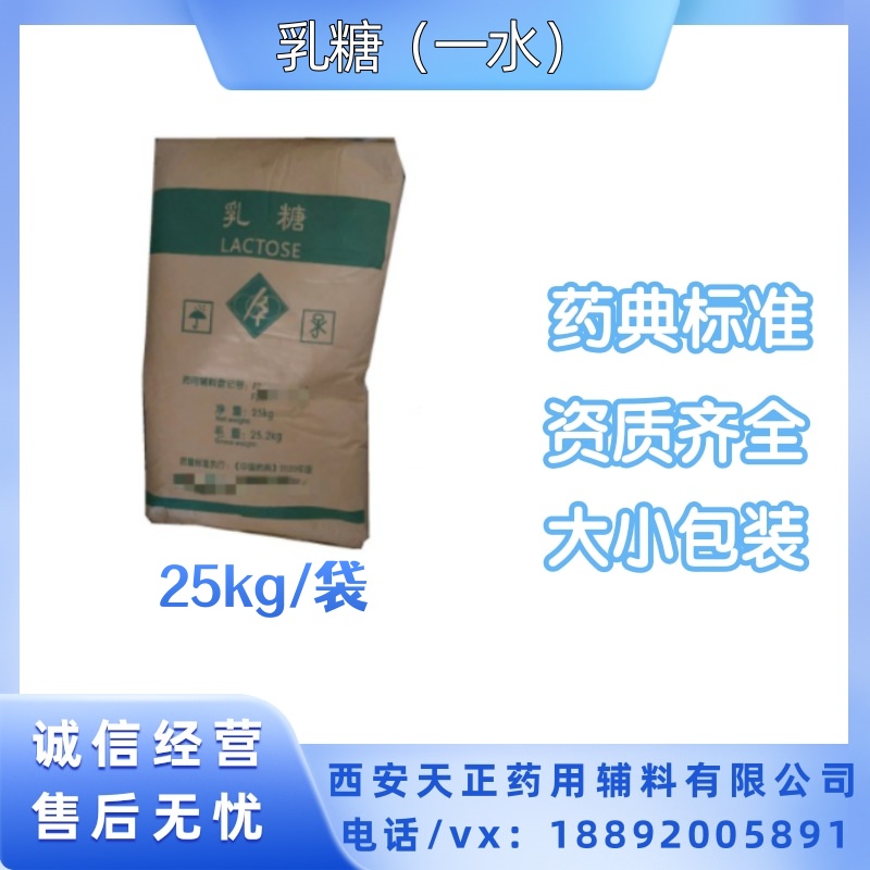 药用乳糖一水国内生产CDE备案登记A资质 200目型号5公斤/袋新批号
