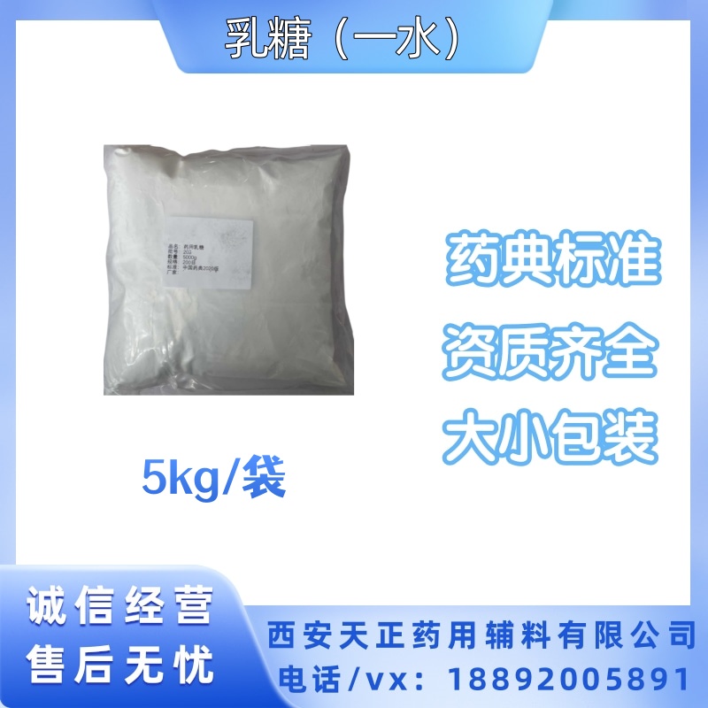 药用级乳糖一水200目 湿法制粒或干法制粒 cp2020药典 5公斤起订