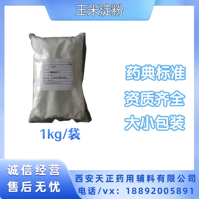 药用辅料级玉米淀粉1kg25kg有现货 COA检验报告 新批号