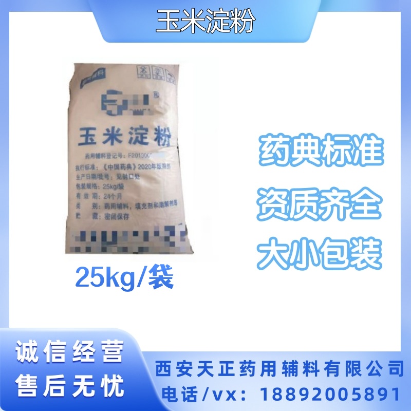 药用级玉米淀粉 有质检单25kg/袋吨位合适价 CP2020药典标准