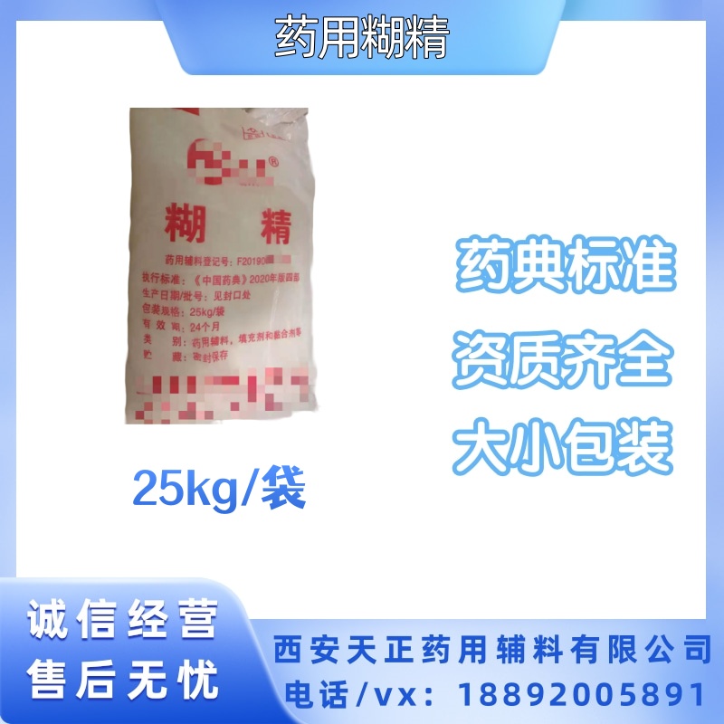 药用辅料糊精1kg25kg 有备案CDE国内生产资质 cp2020药典标准