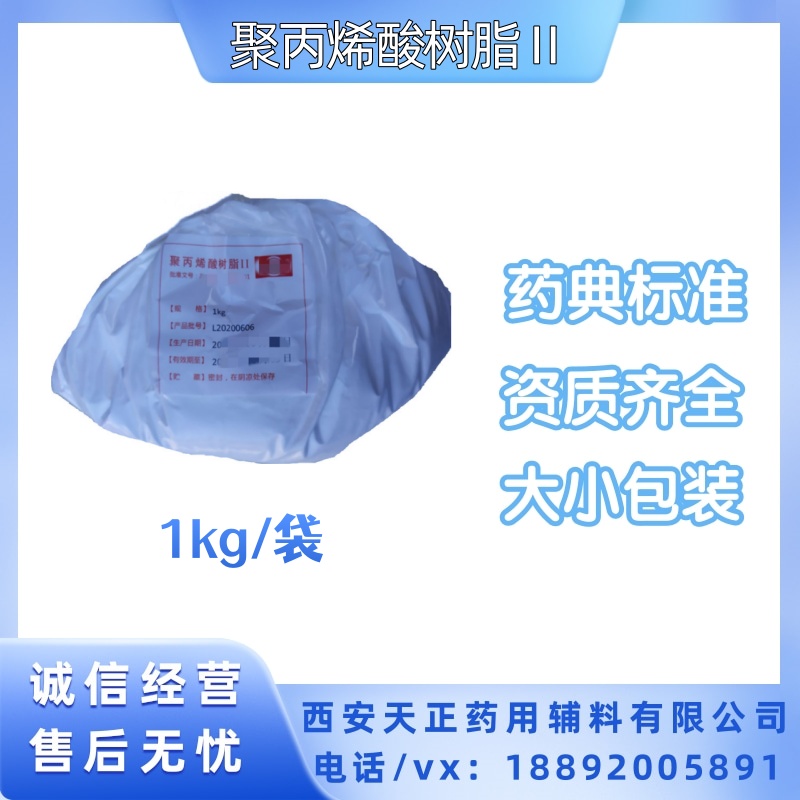 药用辅料聚丙烯酸树脂2号肠溶 型号库存1kg20kg 药典COA质检单