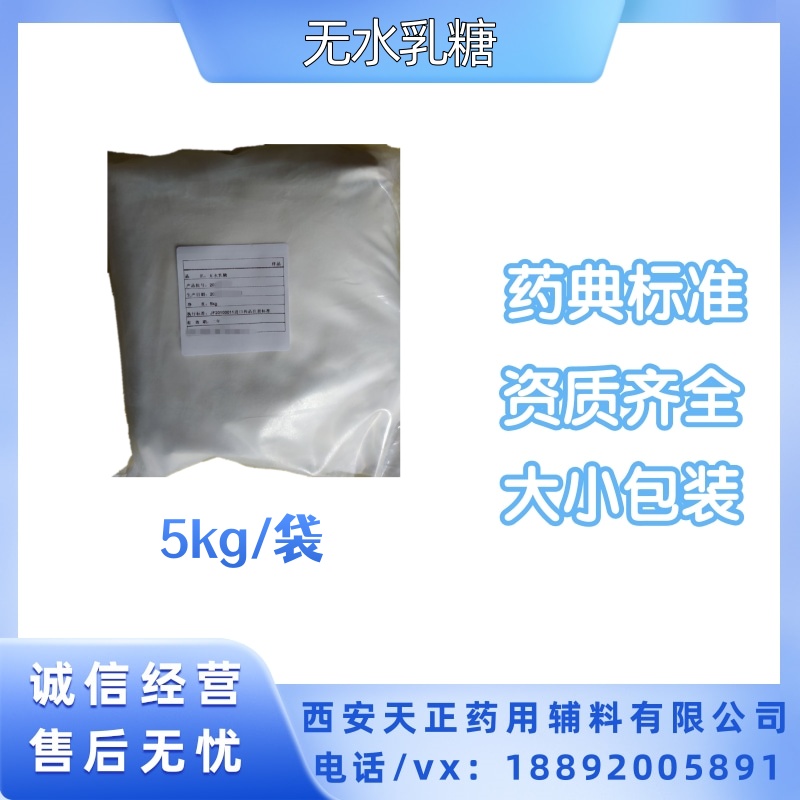 制药辅料无水乳糖80目 直接压片 5kg起订CP20版四部药典资质