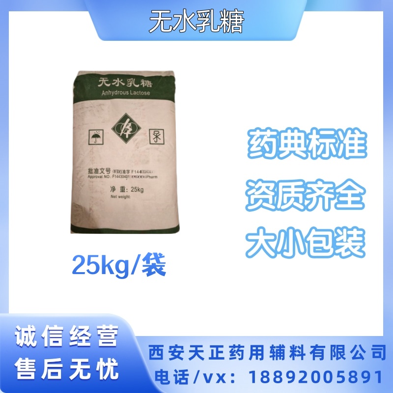 药用辅料乳糖 无水、一水 起订量5kg 25kg原厂规格 cp2020药典标准