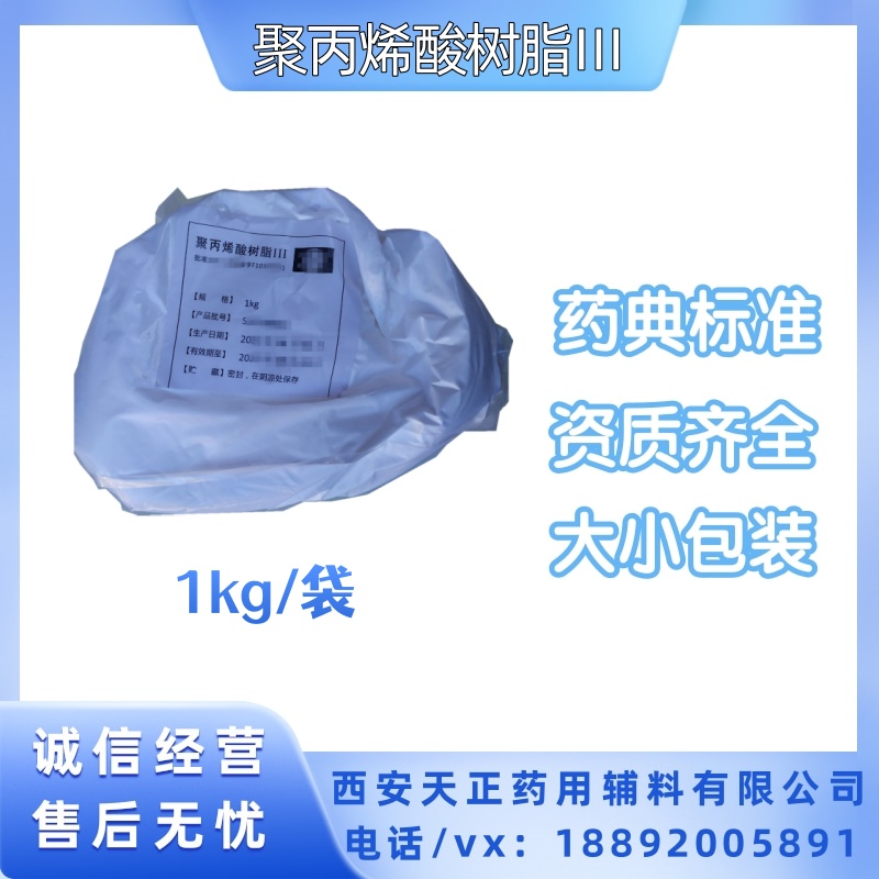 药用级别聚丙烯酸树脂3号肠溶防潮 规格1kg20kg大小包装 药典四部