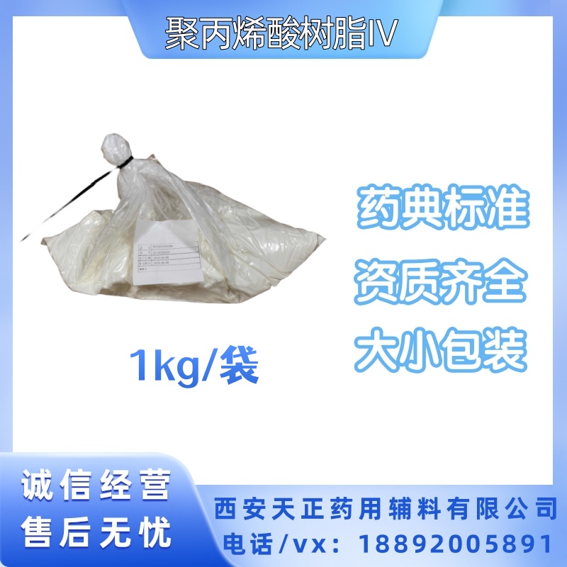 药用辅料聚丙烯酸树脂Ⅳ胃溶 规格1公斤/袋 提供COA质检报告