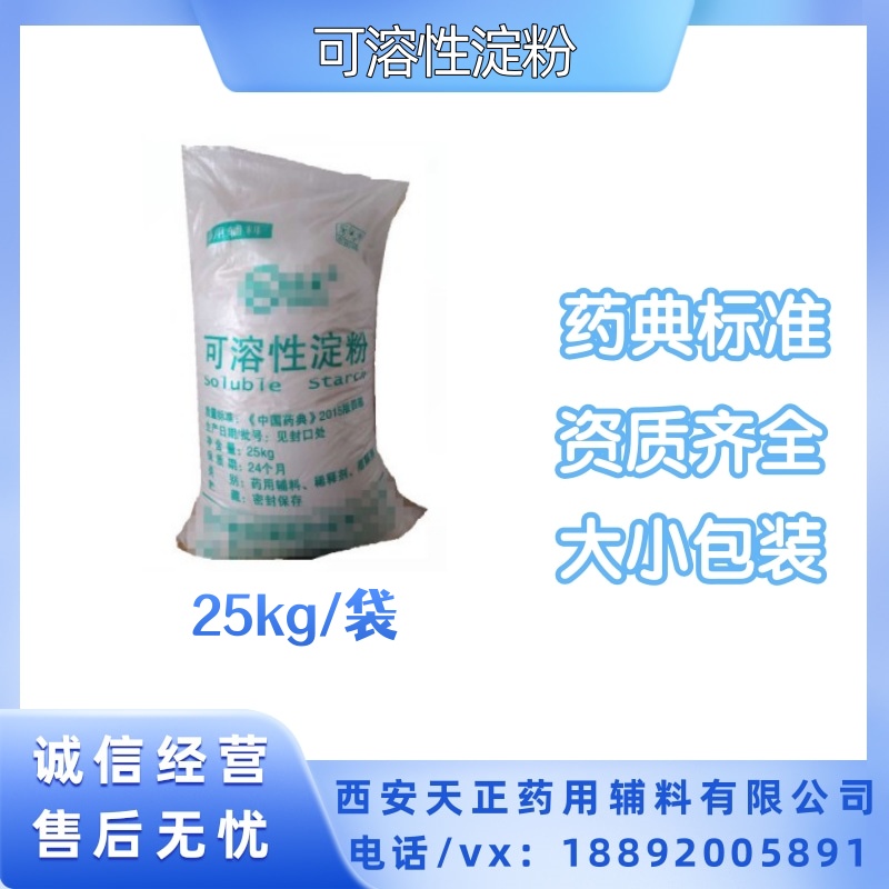 黏合剂 可溶性淀粉药用辅料级 cp2020药典标准1公斤25kg