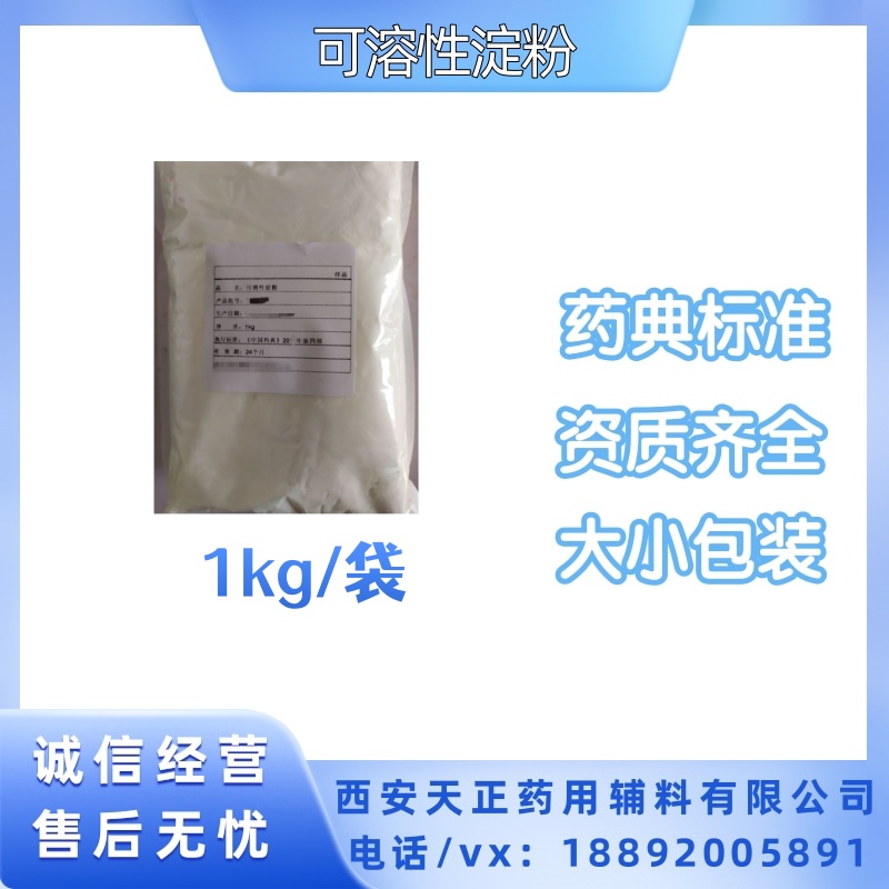 可溶性淀粉药用级1kg/袋起订量 提供coa检验报告 有现货 沸水溶解