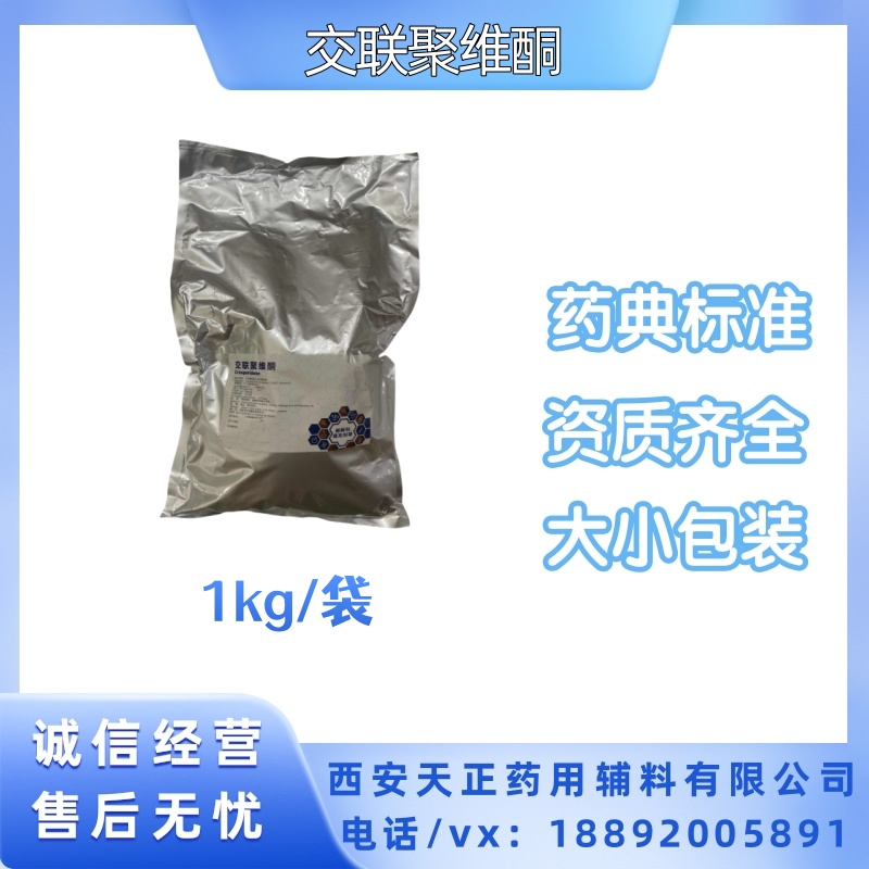药用级交联聚维酮 现货500g/袋 当天发COA质检单新日期 cp2020药典