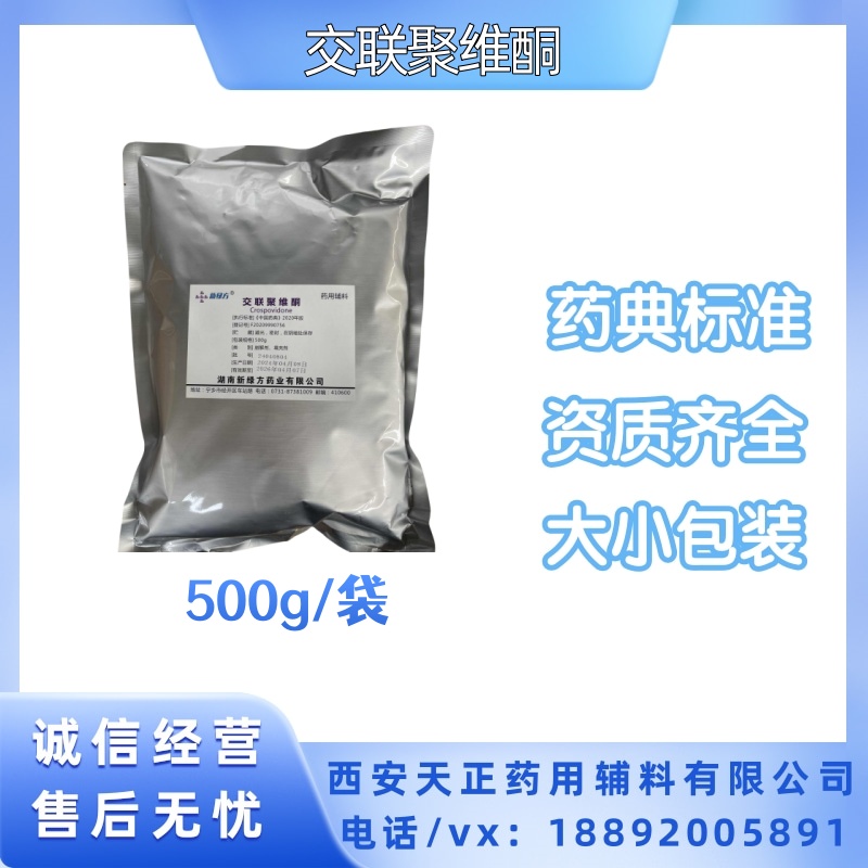 药用级交联聚维酮pvpp 崩解剂和填充剂 CP20版四部药典500g现货