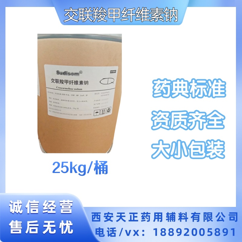 药用辅料交联羧甲纤维素钠 药典cp2020执行标准 提供COA质检单