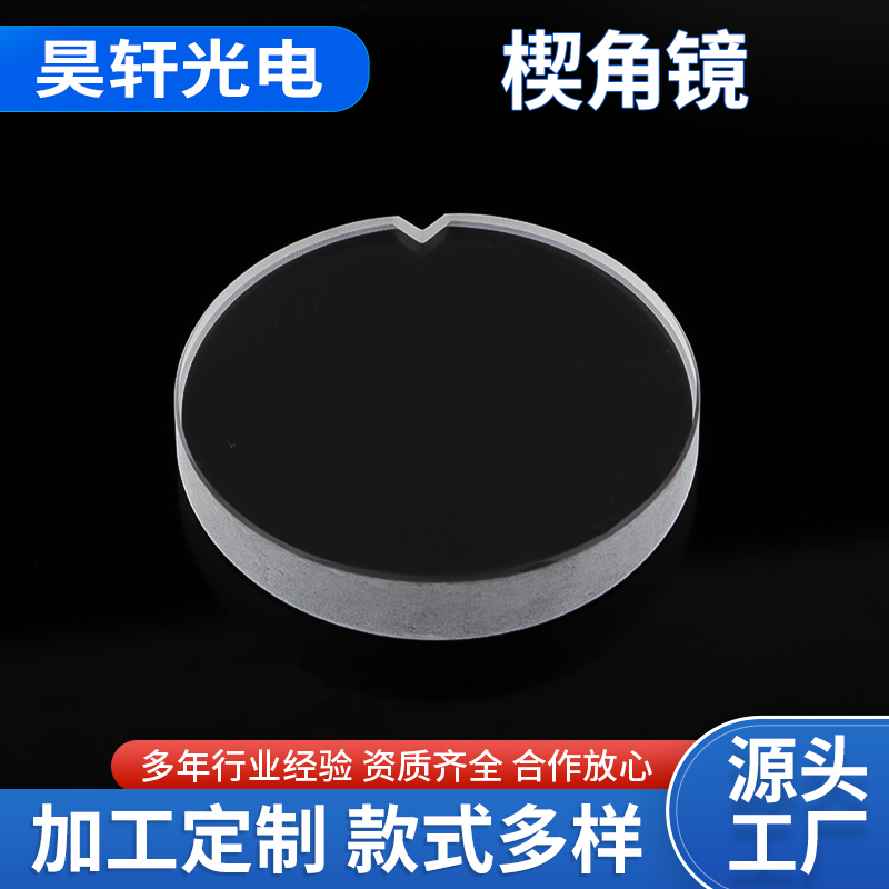 楔角镜 高精度光学仪器 透光率高角度公差 弧秒精密退火棱镜