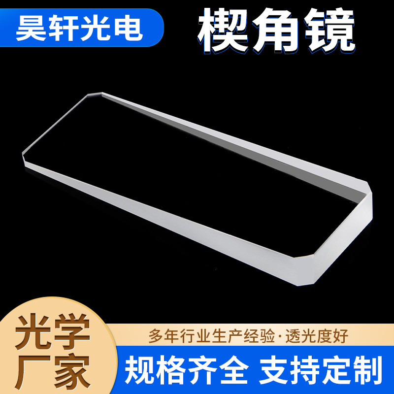 楔角 高透光率与面型精度 的光学镜片确保系统像质清晰稳定楔角镜