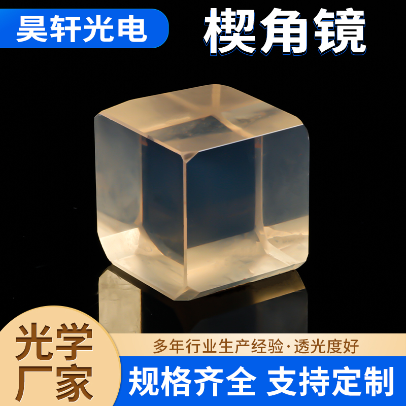 定制高精度楔角镜  透光度好 高精度光学仪器立方体透镜