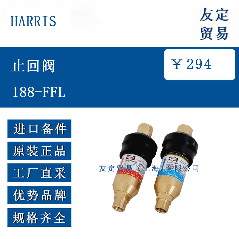 HARRIS 188-FFL 止回阀