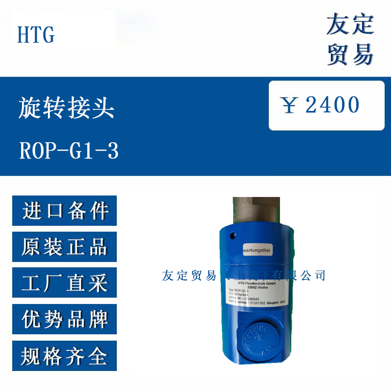 HTG ROP-G1-3 旋转接头