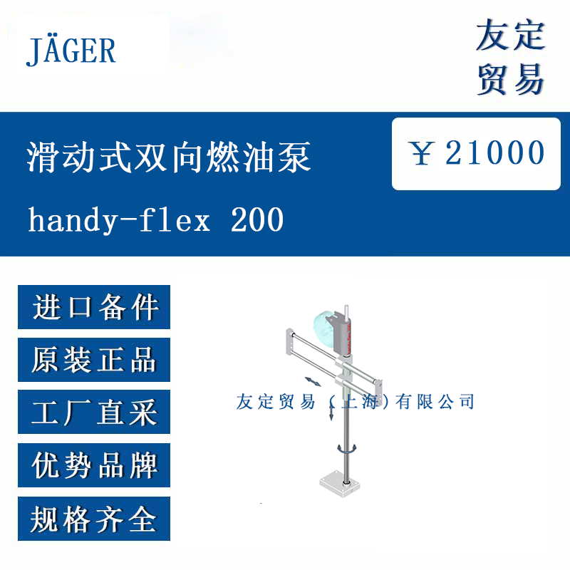 JAGER handy-flex 200 滑动式双向燃油泵