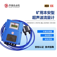 YHL500矿用本安型流量传感器 超声波流量计 外夹式安装免破管