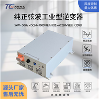 单相5kW6kW工业IP65耐高低温工程车载Jun用船用逆变器