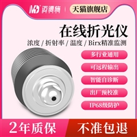 迈德施食品饮料溶液浓度在线检测仪 金属加工制造业光学彩谱折光仪