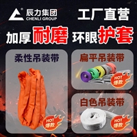 扁平吊装带 冶金电力用 涤纶材质 工业起重吊带 辰力集团
