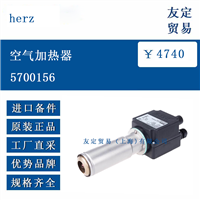 herz 5700156 空气加热器