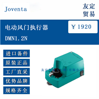 Joventa DMN1.2N 电动风门执行器