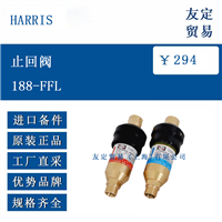 HARRIS 188-FFL 止回阀