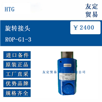 HTG ROP-G1-3 旋转接头