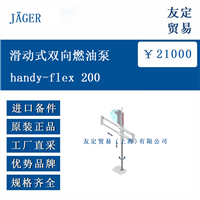 JAGER handy-flex 200 滑动式双向燃油泵